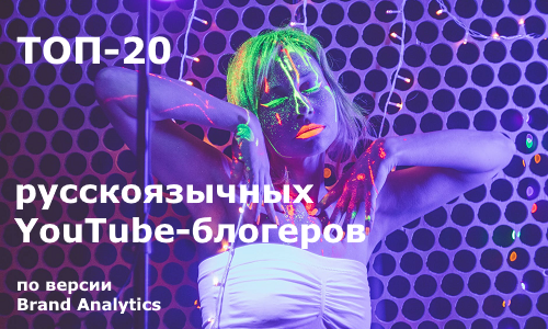 ТОП-20 русскоязычных YouTube-блогеров по вовлеченности ТОП-20 русскоязычных YouTube-блогеров по вовлеченности